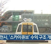 순천시, '스카이큐브' 수익 구조 개선