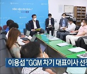 이용섭 "GGM 차기 대표이사 선정 '난항'"