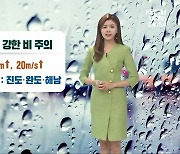 [날씨] 태풍 '찬투' 영향 광주·전남 시간당 30mm↑ 비..남해안 강풍