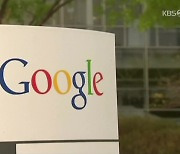 "경쟁 OS 안돼"..공정위, 구글에 과징금 2,074억 원