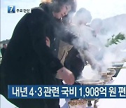 [뉴스브리핑] 내년 4·3 관련 국비 1,908억 원 편성..역대 최다 외