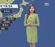 [날씨] 광주·전남 내일 가끔 비..목요일 오후 태풍 영향권