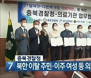 [간추린 단신] 충북경찰청, 북한 이탈 주민·이주 여성 등 의료비 지원 협약 외