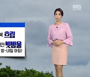 [날씨] 대구·경북 내일 대체로 흐림..17일 태풍 '찬투' 영향권