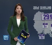 경남 신규 확진 29명..사흘 연속 20명대