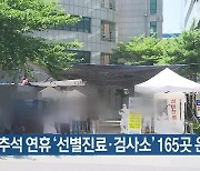 경기도, 추석 연휴 '선별진료·검사소' 165곳 운영