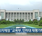 인천 지자체장 "교육부, 인하대 재평가해야"