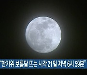 천문연, "한가위 보름달 뜨는 시각 21일 저녁 6시 59분"