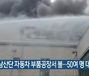 하남산단 자동차 부품공장서 불..50여 명 대피