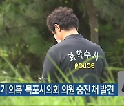 '부동산투기 의혹' 목포시의회 의원 숨진 채 발견