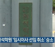 경주 원석학원 '임시이사 선임 취소' 승소