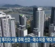 지방 투자자 서울 주택 선호..매수 비중 '역대 최고'