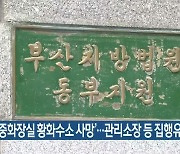 '공중화장실 황화수소 사망'..관리소장 등 집행유예