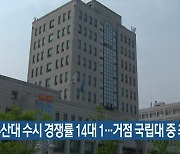 부산대 수시 경쟁률 14대 1..거점 국립대 중 최고