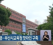 잇단 학교 집단감염..부산시교육청 핫라인 구축