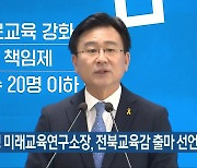 천호성 미래교육연구소장, 전북교육감 출마 선언