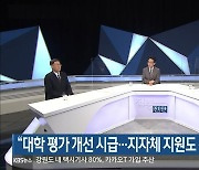 "대학 평가 개선 시급..지자체 지원도 강화해야"