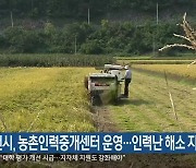 춘천시, 농촌인력중개센터 운영..인력난 해소 지원