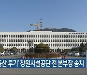 '부동산 투기' 창원시설공단 전 본부장 송치