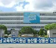 경남 교육재난지원금 '농산물·상품권' 검토