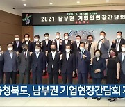 충청북도, 남부권 기업현장간담회 개최