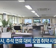 울산시, 추석 연휴 대비 오염 취약 시설 점검