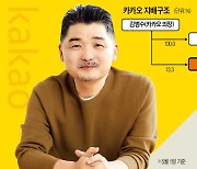 김범수 가족기업 케이큐브 집중 조사..카카오 "상생案 곧 발표"