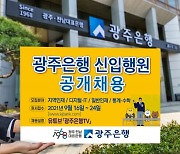 광주은행, 신입 행원 원서 접수..20여 명 채용