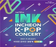 올해도 인천 INK콘서트 무관중 생중계