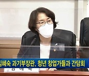 임혜숙 과기부장관, 청년 창업가들과 간담회