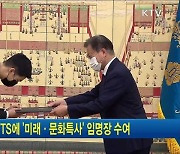 문 대통령, BTS에 '미래·문화특사' 임명장 수여