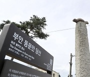 부안군, 국가민속문화재  '동문안 당산 돌오리상' 원위치 복원