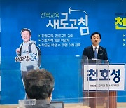 천호성 전주교대 교수, 내년 전북교육감 선거 출마 선언
