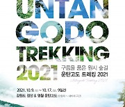 [강원 단신] 해발 1330m '운탄고도 트레킹 2021' 개최 등