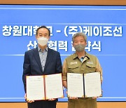 [대학소식] 창원대-케이조선, 산학협력 협약 체결