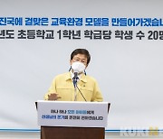 세종시교육청,  '학급당 적정 학생 수 배치' 집중 추진