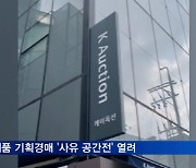 공진원-케이옥션, 공예품 기획경매 '사유 공간전' 열어