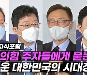 [엠픽] 국민의힘 대선 주자들이 꿈꾸는 새로운 대한민국은?