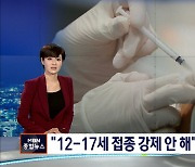"12-17세 접종 강제 안 해"..수도권 80%