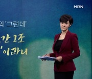 [김주하의 '그런데'] 10년간 1조 '펑펑'이라니