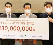 신세계백화점, 청소년 600명에 희망장학금 6억 전달