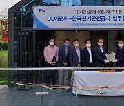 DL이앤씨, 한국전기안전공사와 전기 안심건물 인증사업 업무협약 체결