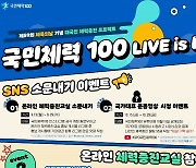 국민체육진흥공단, 국민체력100 참여형 프로모션 전개