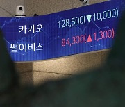 네이버 10% 내릴 때 20% 빠진 카카오, 언제 반등할까