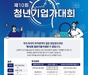 '미래 K유니콘 모여라' 제10회 청년기업가대회 30일 신청 마감