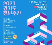 경기도, '2021 청년주간 행사' 진행..청년 소통의 장 마련