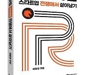 스타트업도 '홍보 전쟁'..PR 전문가, '손자병법' 내놨다