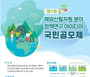 산림청, 제1회 해외산림자원분야 정책연구 아이디어 국민공모제 진행