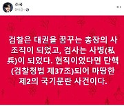 검찰 '尹 장모 문건' 논란.. 조국 "윤석열 현직이었으면 탄핵"