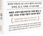 [신간] 대한민국 교육, 균형을 찾는 방법은?